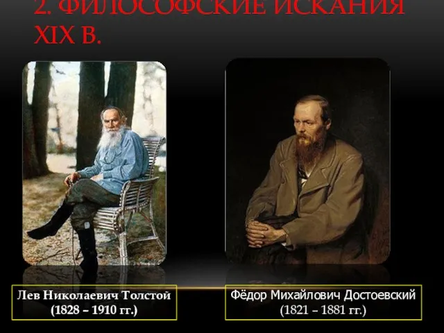 2. ФИЛОСОФСКИЕ ИСКАНИЯ XIX В. Лев Николаевич Толстой (1828 –