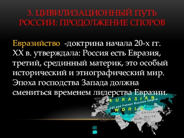 3. ЦИВИЛИЗАЦИОННЫЙ ПУТЬ РОССИИ: ПРОДОЛЖЕНИЕ СПОРОВ Евразийство -доктрина начала 20-х