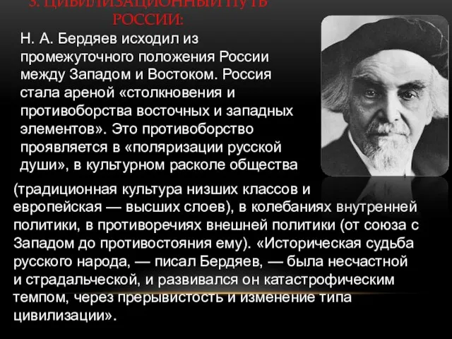 3. ЦИВИЛИЗАЦИОННЫЙ ПУТЬ РОССИИ: (традиционная культура низших классов и европейская