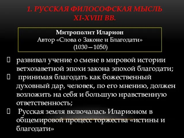 1. РУССКАЯ ФИЛОСОФСКАЯ МЫСЛЬ XI-XVIII ВВ. Митрополит Иларион Автор «Слова