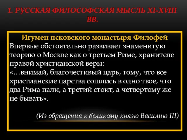 1. РУССКАЯ ФИЛОСОФСКАЯ МЫСЛЬ XI-XVIII ВВ. Игумен псковского монастыря Филофей