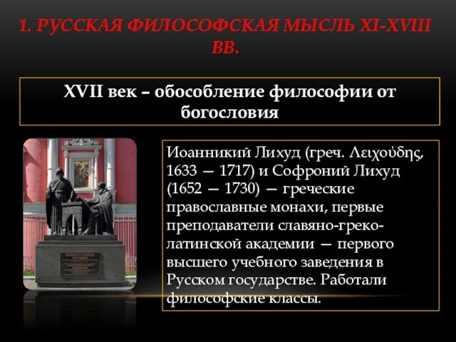 1. РУССКАЯ ФИЛОСОФСКАЯ МЫСЛЬ XI-XVIII ВВ. XVII век – обособление