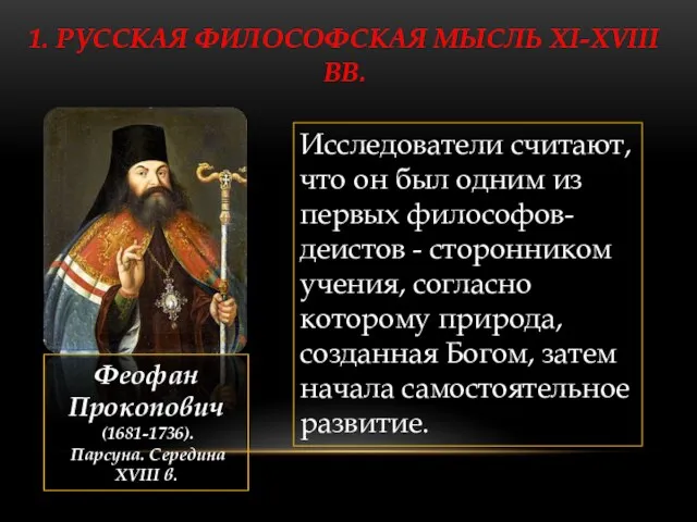 1. РУССКАЯ ФИЛОСОФСКАЯ МЫСЛЬ XI-XVIII ВВ. Феофан Прокопович (1681-1736). Парсуна.