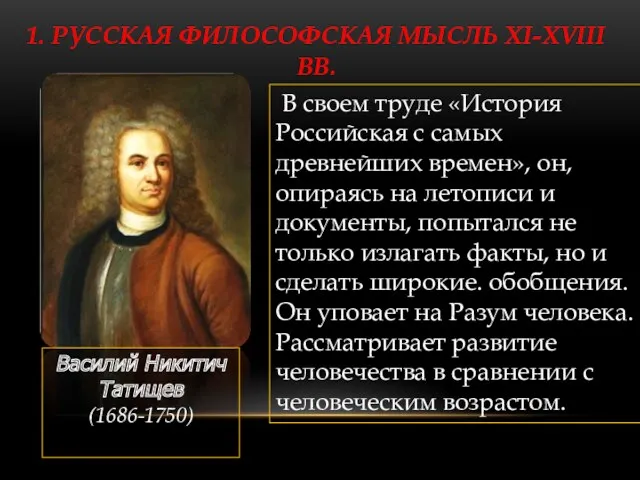 1. РУССКАЯ ФИЛОСОФСКАЯ МЫСЛЬ XI-XVIII ВВ. В своем труде «История