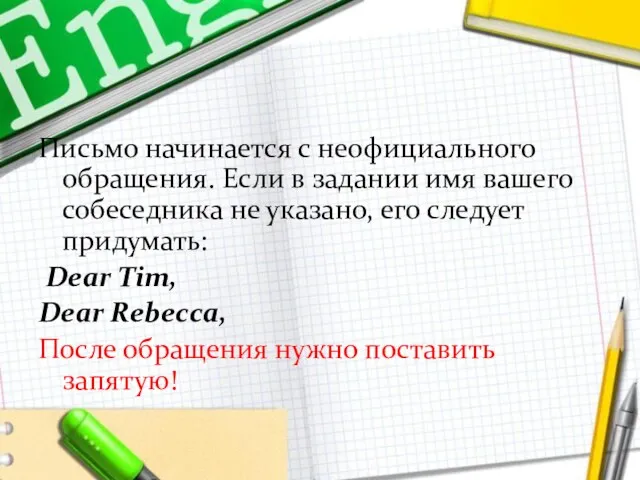 Письмо начинается с неофициального обращения. Если в задании имя вашего