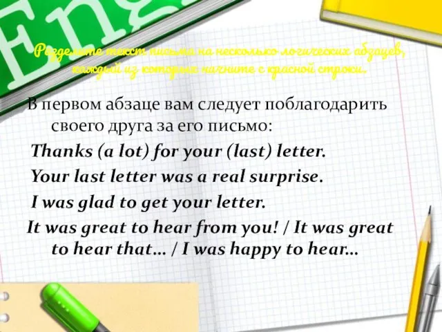 Разделите текст письма на несколько логических абзацев, каждый из которых