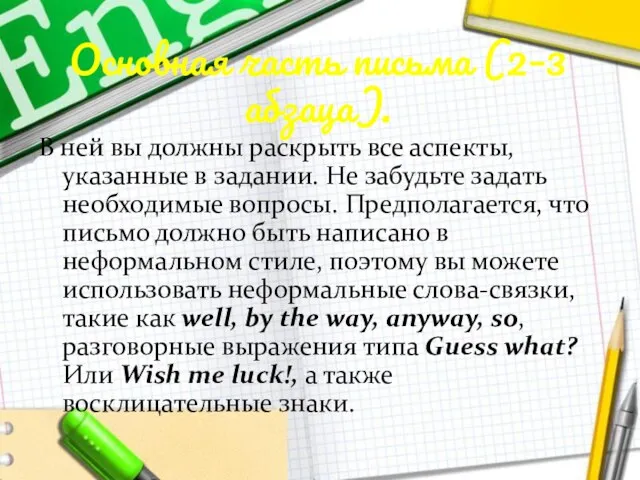 Основная часть письма (2–3 абзаца). В ней вы должны раскрыть