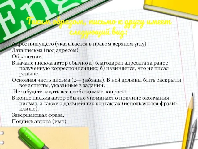 Таким образом, письмо к другу имеет следующий вид: Адрес пишущего