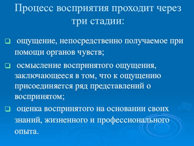 Процесс восприятия проходит через три стадии: ощущение, непосредственно получаемое при