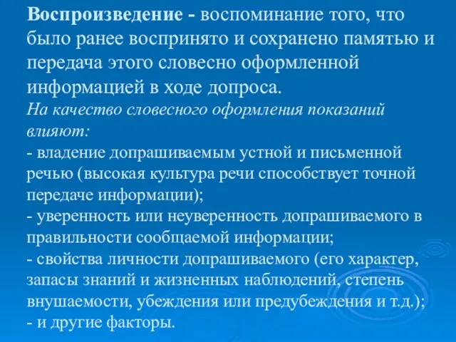 Воспроизведение - воспоминание того, что было ранее воспринято и сохранено