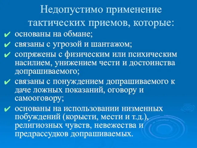 Недопустимо применение тактических приемов, которые: основаны на обмане; связаны с