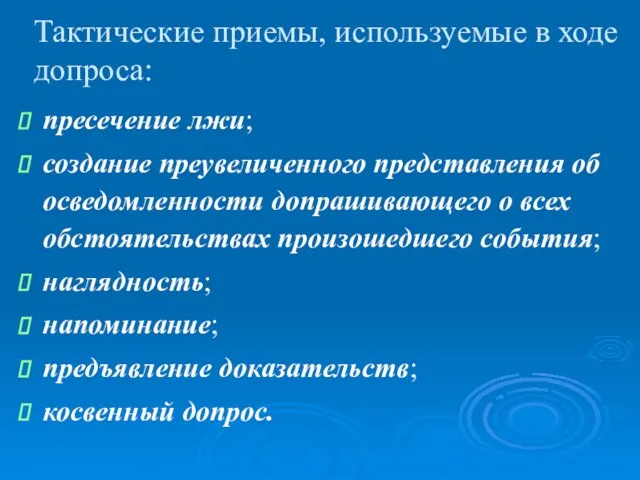 Тактические приемы, используемые в ходе допроса: пресечение лжи; создание преувеличенного