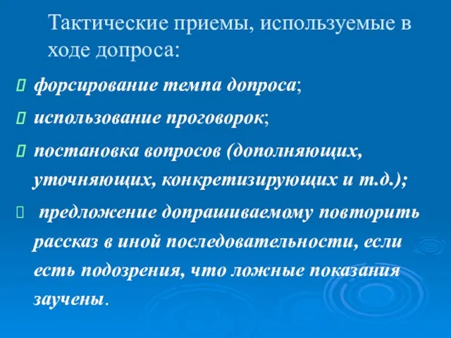 Тактические приемы, используемые в ходе допроса: форсирование темпа допроса; использование