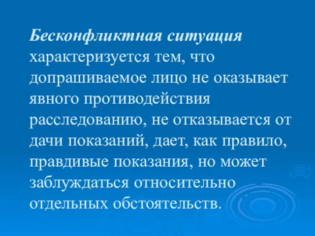 Бесконфликтная ситуация характеризуется тем, что допрашиваемое лицо не оказывает явного