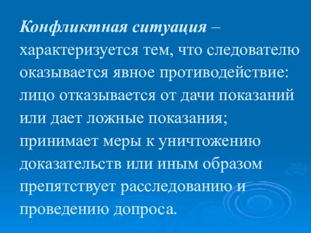 Конфликтная ситуация – характеризуется тем, что следователю оказывается явное противодействие: