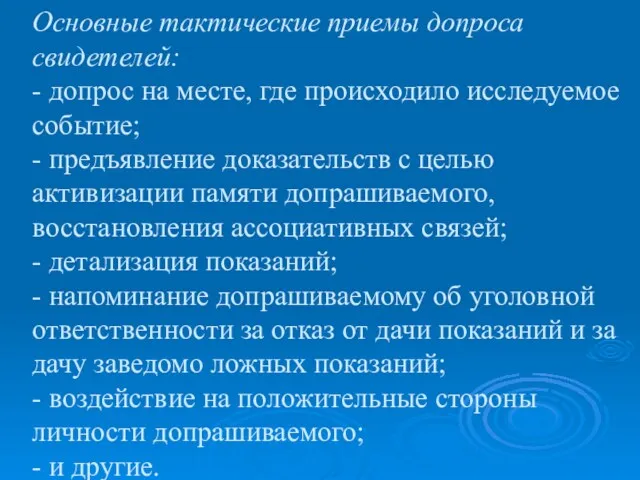 Основные тактические приемы допроса свидетелей: - допрос на месте, где