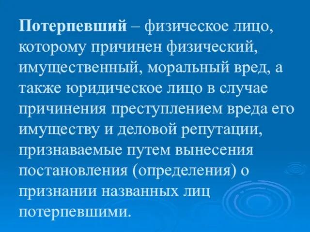 Потерпевший – физическое лицо, которому причинен физический, имущественный, моральный вред,