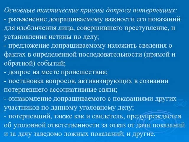 Основные тактические приемы допроса потерпевших: - разъяснение допрашиваемому важности его