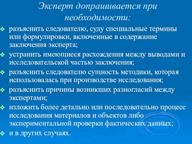 Эксперт допрашивается при необходимости: разъяснить следователю, суду специальные термины или