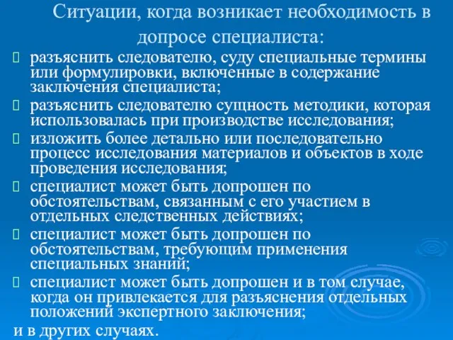 Ситуации, когда возникает необходимость в допросе специалиста: разъяснить следователю, суду