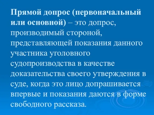 Прямой допрос (первоначальный или основной) – это допрос, производимый стороной,