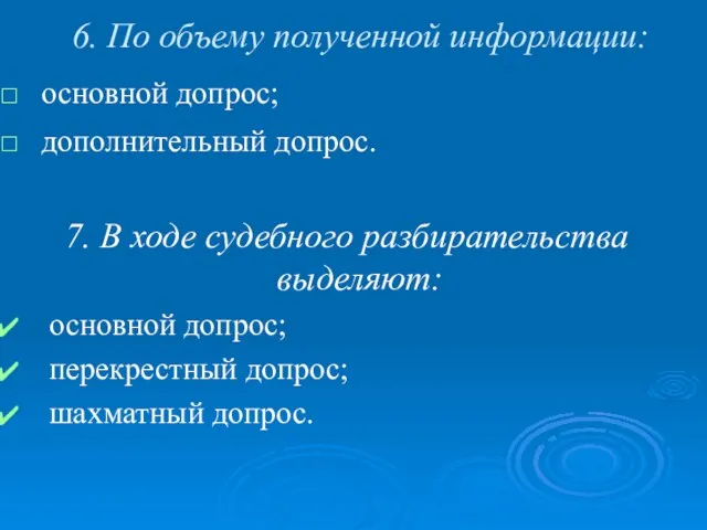 6. По объему полученной информации: основной допрос; дополнительный допрос. 7.