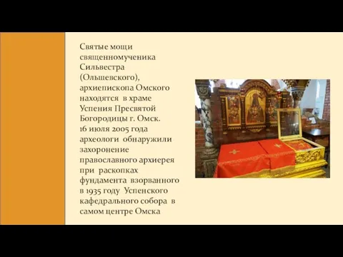 Святые мощи священномученика Сильвестра (Ольшевского), архиепископа Омского находятся в храме