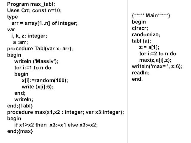 Program max_tabl; Uses Crt; const n=10; type arr = array[1..n] of integer; var