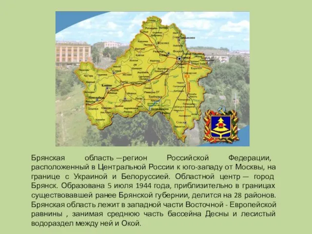 Брянская область —регион Российской Федерации, расположенный в Центральной России к юго-западу от Москвы,