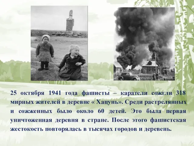 25 октября 1941 года фашисты – каратели сожгли 318 мирных жителей в деревне