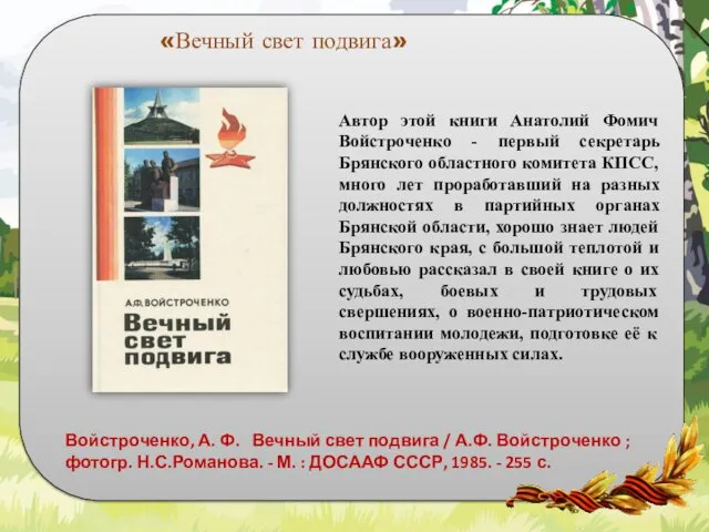 Автор этой книги Анатолий Фомич Войстроченко - первый секретарь Брянского