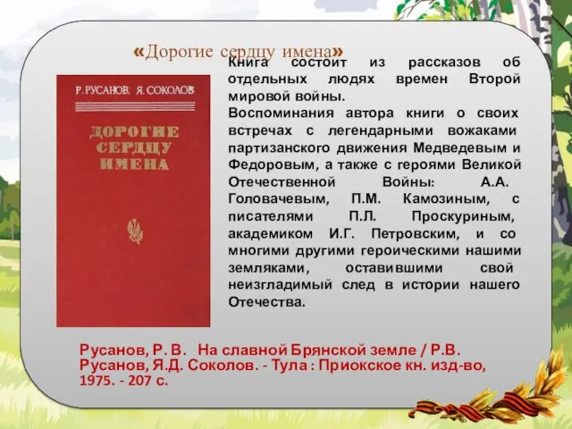 Русанов, Р. В. На славной Брянской земле / Р.В. Русанов,