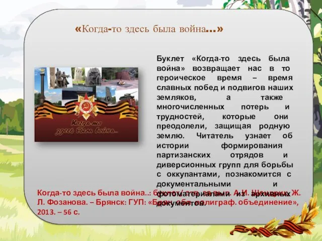 «Когда-то здесь была война…» Когда-то здесь была война..: буклет/ отв. за вып. А.И.