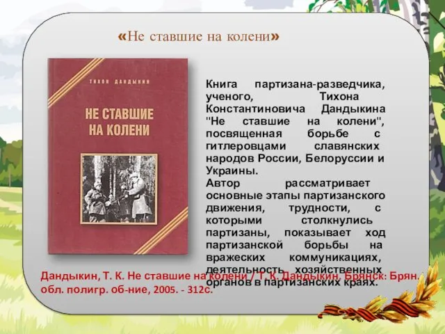 Книга партизана-разведчика, ученого, Тихона Константиновича Дандыкина "Не ставшие на колени", посвященная борьбе с