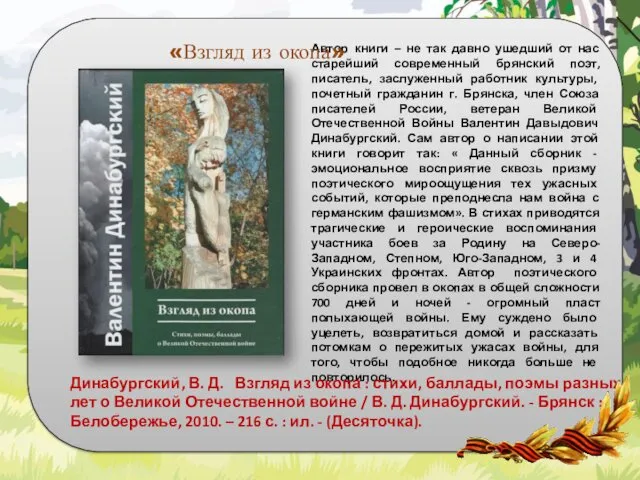 Автор книги – не так давно ушедший от нас старейший современный брянский поэт,