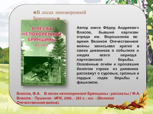 Автор книги Фёдор Андреевич Власов, бывший партизан отряда им. Ворошилова во время Великой