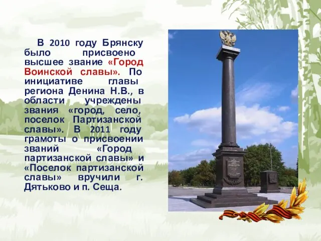 В 2010 году Брянску было присвоено высшее звание «Город Воинской славы». По инициативе