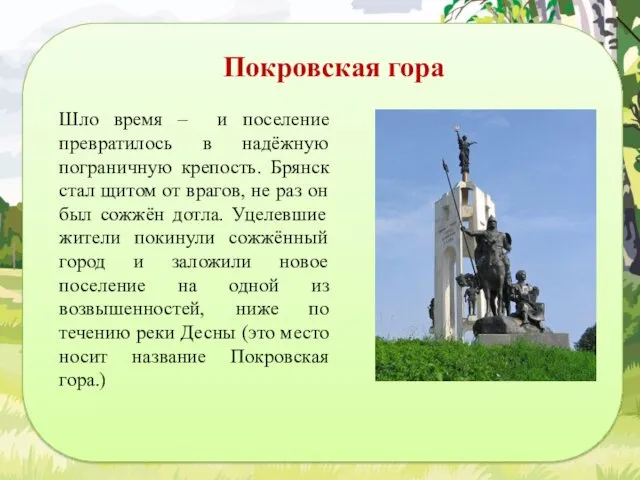 Покровская гора Шло время – и поселение превратилось в надёжную пограничную крепость. Брянск