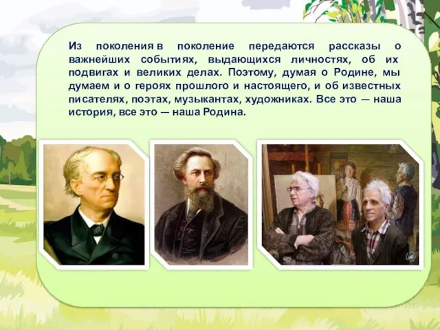 Из поколения в поколение передаются рассказы о важнейших событиях, выдающихся