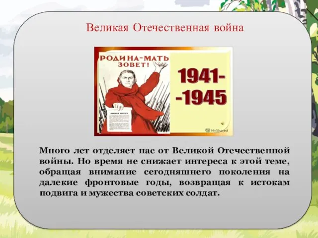 Много лет отделяет нас от Великой Отечественной войны. Но время не снижает интереса