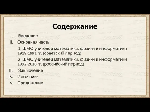 Содержание Введение Основная часть 1. ШМО учителей математики, физики и