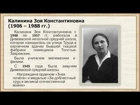 Калинина Зоя Константиновна (1906 – 1988 гг.) Калинина Зоя Константиновна