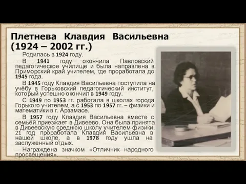 Плетнева Клавдия Васильевна (1924 – 2002 гг.) Родилась в 1924