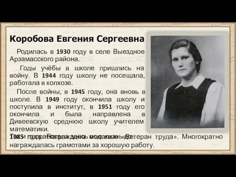 Коробова Евгения Сергеевна Родилась в 1930 году в селе Выездное