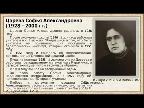 Царева Софья Александровна (1928 - 2000 гг.) Царева Софья Александровна