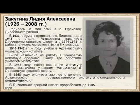 Закутина Лидия Алексеевна (1926 – 2008 гг.) Родилась 31 мая