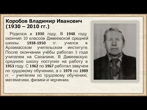 Коробов Владимир Иванович (1930 – 2010 гг.) Родился в 1930