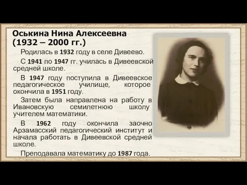 Оськина Нина Алексеевна (1932 – 2000 гг.) Родилась в 1932