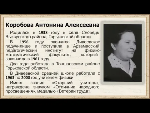 Коробова Антонина Алексеевна Родилась в 1938 году в селе Сноведь