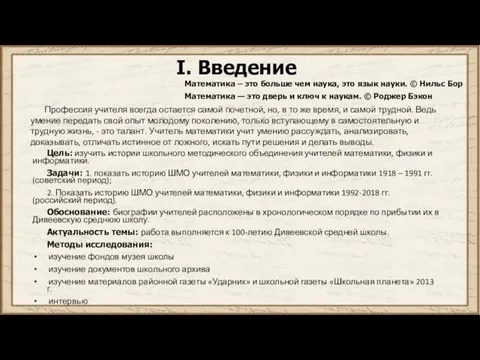 I. Введение Цель: изучить истории школьного методического объединения учителей математики,